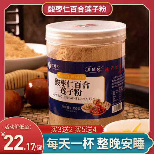 【一天一杯整晚安睡】李时珍·酸枣仁百合莲子粉 精选酸枣仁、百合、莲子、桂圆、茯苓 粉质细腻易吸收 入口不苦不涩 250g/罐 商品图0