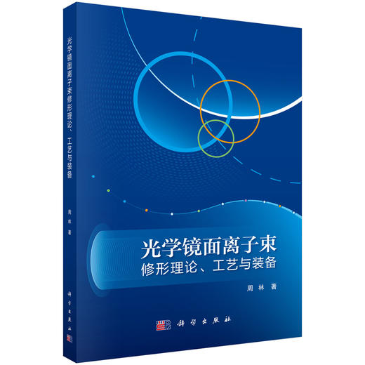 光学镜面离子束修形理论、工艺与装备 商品图0