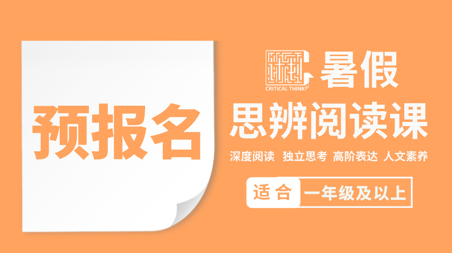 2026暑假思辨阅读课