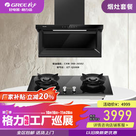 GREE格力 2025年工厂巡展第9季 烟灶套餐