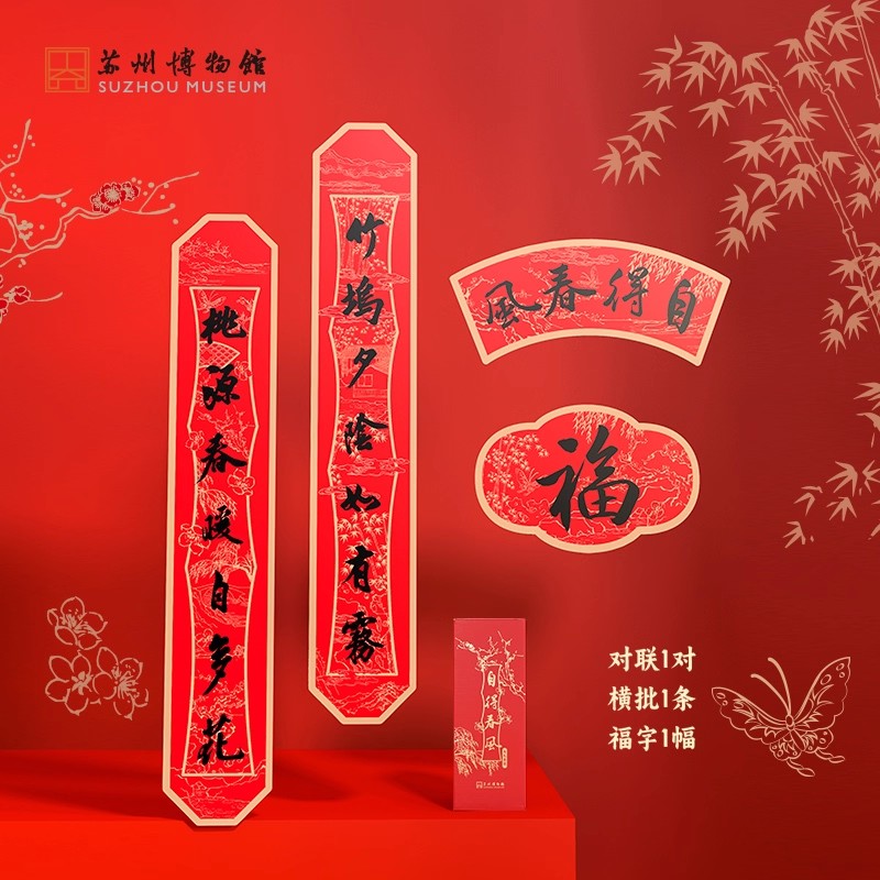 苏州博物馆 自得春风/2026春联套装