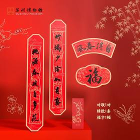 苏州博物馆 自得春风/2026春联套装
