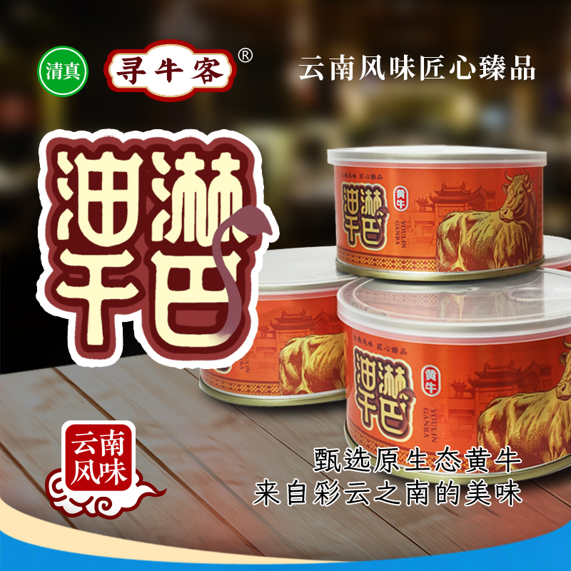 云南清真绿星斋出品 寻牛客 油淋干巴罐头 300g/罐