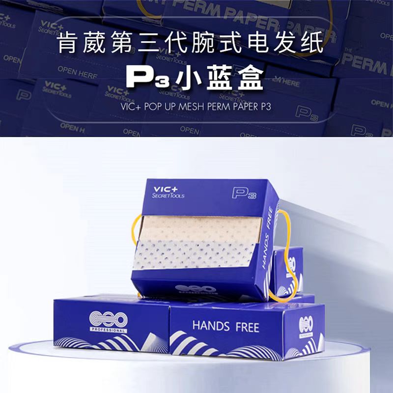 VIC+维克第三代腕式电发纸P3小蓝盒抽取式烫发纸发廊专用超薄冷烫卷杠