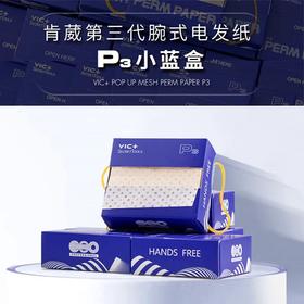 VIC+维克第三代腕式电发纸P3小蓝盒抽取式烫发纸发廊专用超薄冷烫卷杠