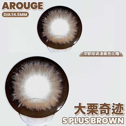 AROUGE大栗棕（佩戴直径：14.5mm） 商品图2