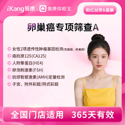 粉红丝带&爱康 卵巢癌专项筛查A 商品图0