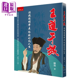 【中商原版】王道干城 认识阳明学来探险你的人生	陈复	五南文化	港台原版
