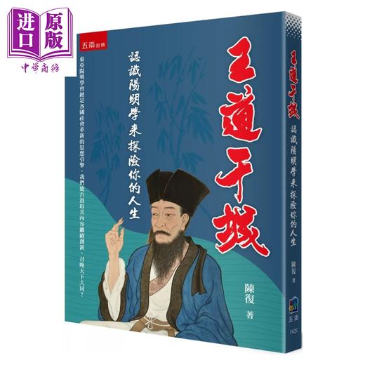 【中商原版】王道干城 认识阳明学来探险你的人生	陈复	五南文化	港台原版 商品图0