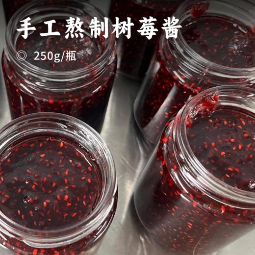 手工熬制树莓酱 | 果肉饱满 新鲜树莓酱250g 酸甜果香 面包酸奶搭档 早餐涂抹酱 商品图0