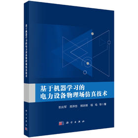 基于机器学习的电力设备物理场仿真技术
