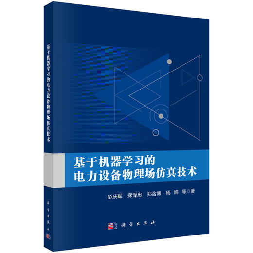 基于机器学习的电力设备物理场仿真技术 商品图0