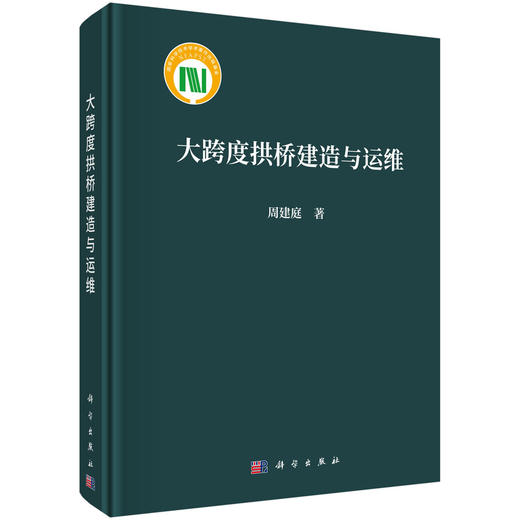 大跨度拱桥建造与运维 商品图0