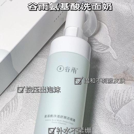 谷雨氨基酸洗面奶150ML 刷头控油洁面乳深层清洁毛孔保湿去黑头 商品图1