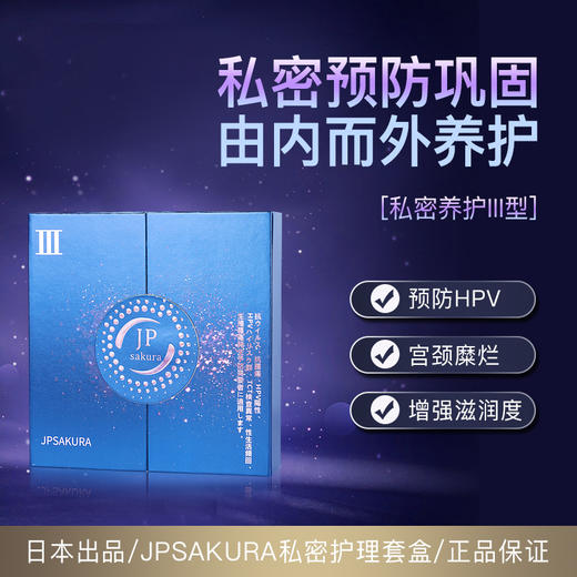 【清仓好价】日本樱花私密精华女性紧致修复私处护理液1号紧致/2号消yan/3号抗hp薇（效期至26.7） 商品图3