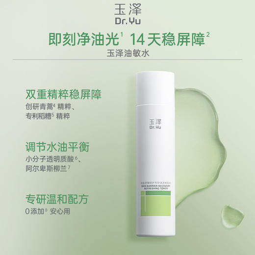 [油敏水]玉泽皮肤屏障修护专研清透爽肤水200ml 商品图9