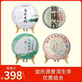 溢庆源丨普洱生茶 生普 优惠组合（易武大树357g+臻味沱100g+凤凰古树357g+勐海春韵357g）