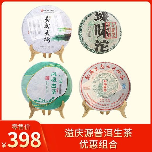 溢庆源丨普洱生茶 生普 优惠组合（易武大树357g+臻味沱100g+凤凰古树357g+勐海春韵357g） 商品图0
