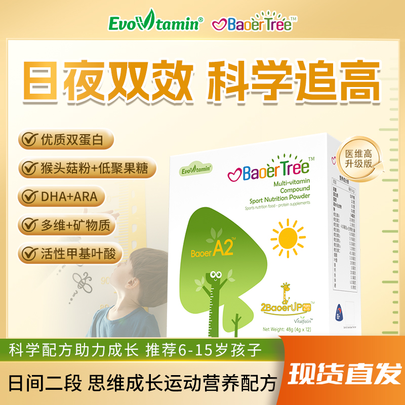 【宝儿树A2】 多种维生素复合蛋白营养包-运动营养食品