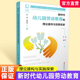 幼儿园劳动教育丛书 新时代幼儿园劳动教育的理论建构与实践探索 江苏省十四五时期出版物出版规划项目 江苏凤凰教育出版社