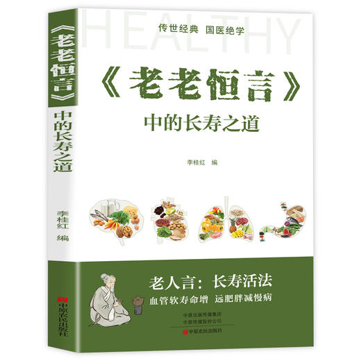 《老老恒言》中的长寿之道 商品图0