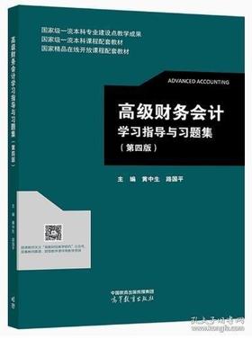 高级财务会计学习指导与习题集 第四版 黄中生 高等教育出版社 9787040597288