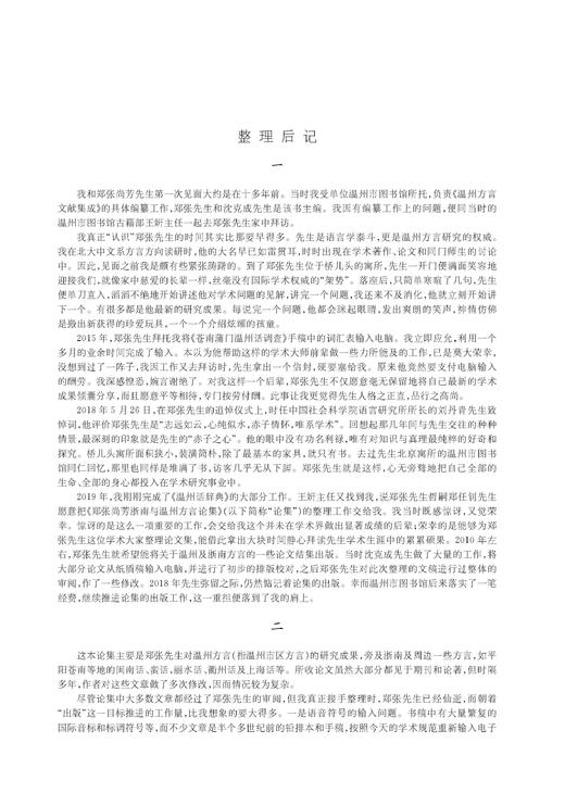 郑张尚芳浙南与温州方言论集 商品图4