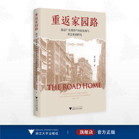 重返家园路：战后广东省侨产纠纷处置与社会变动研究（1945-1949）
