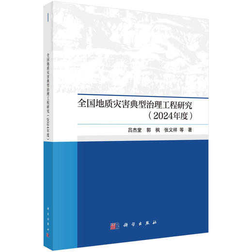 全国地质灾害典型治理工程研究（2024年度） 商品图0