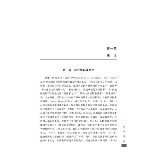 毛姆作品在中国的历时接受与经典建构/融通中西•翻译研究论丛/付艳艳 著/浙江大学出版社 商品图1