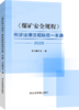 煤矿安全规程及其配套图书 商品缩略图10
