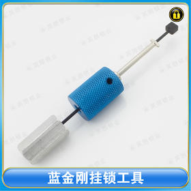 〖7096〗蓝金刚挂锁工具