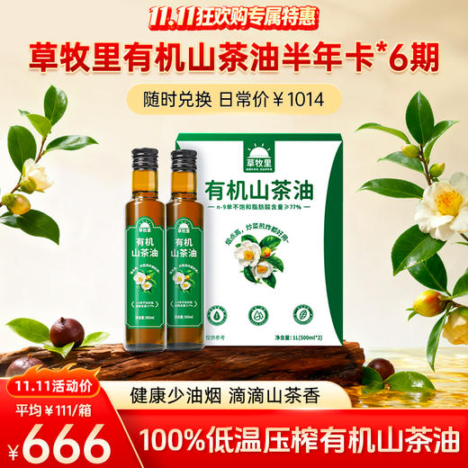 草牧里有机山茶油半年卡（首次无需兑换，剩余5次优惠券中兑换）【11.16直播专享价】 商品图0