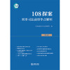 108探案（第1辑）：刑事司法前沿争点解析 江苏省南京市人民检察院编 法律出版社 商品缩略图6