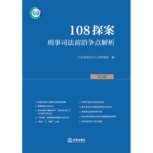 108探案（第1辑）：刑事司法前沿争点解析 江苏省南京市人民检察院编 法律出版社 商品图6
