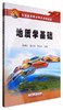 地质学基础 陈清华 石油工业出版社 9787518314553 商品缩略图0