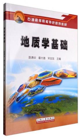 地质学基础 陈清华 石油工业出版社 9787518314553