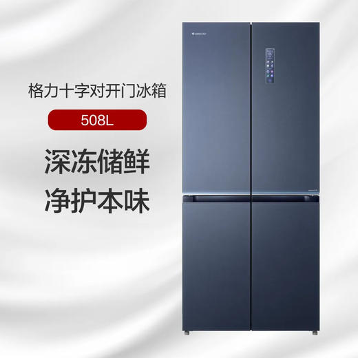 GREE格力 十字对开门冰箱 508L 净护本味 臻享原鲜 BCD-508WGMAK3SPSGA/云锦蓝 商品图0