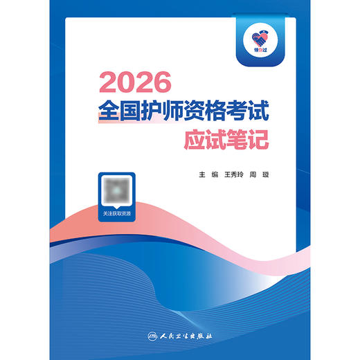 领你过：2026全国护师资格考试 应试笔记 商品图1