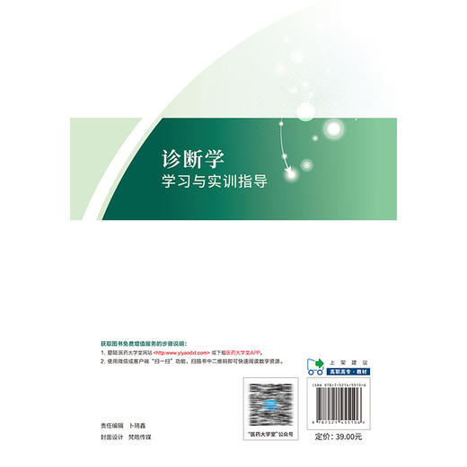诊断学学习与实训指导 吴薇 王红卫 主编 供临床医学口腔医学中医学针灸推拿医学影像技术康复治疗技术等专业用中国医药科技出版社 商品图2