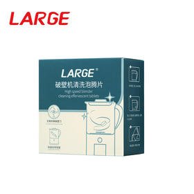 LARGE 破壁机清洁泡腾片5g×20块 盒