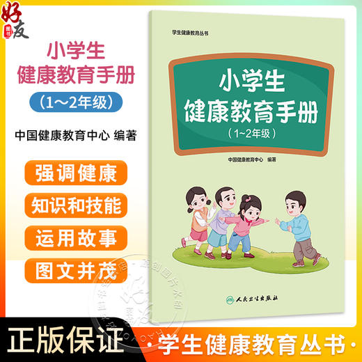 学生健康教育丛书 小学生健康教育手册（1-2年级）中国健康教育中心编写 图文并茂 预防医学 卫生学 9787117385237 人民卫生出版社 商品图0