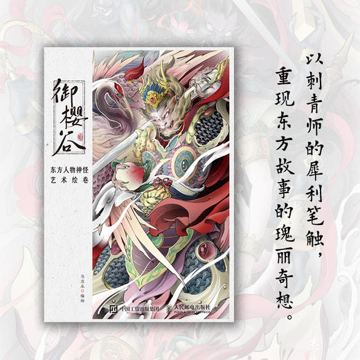 御樱谷 东方人物神怪艺术绘卷 东方幻想画集画册古典纹样神怪妖魔东方美学手绘插画 商品图0