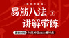 10月30日 易筋八法讲解带练（三） 商品缩略图0