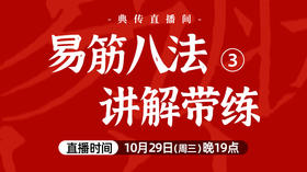 10月30日 易筋八法讲解带练（三）