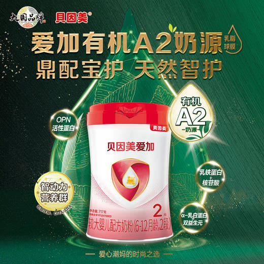 贝因美爱加有机A2较大婴儿配方奶粉（6-12月龄，2段）717克 商品图0