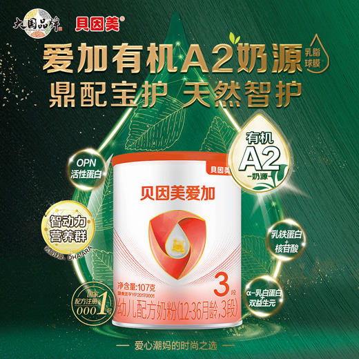 【新会员专享】贝因美爱加有机A2 婴幼儿配方奶粉107克 商品图1
