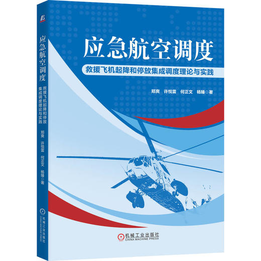 应急航空调度：救援飞机起降和停放集成调度理论与实践 商品图0