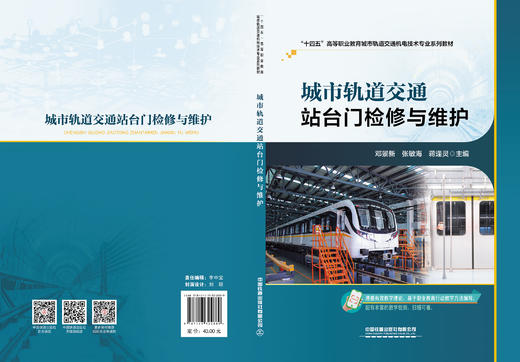 324889城市轨道交通站台门检修与维护 商品图1