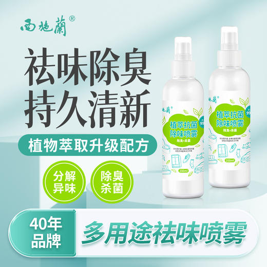 【新品限时8折】西施兰新品抗菌除味喷雾 鞋袜/厕所/卧室车内/宠物除味喷雾 香氛持久留香去异味 商品图0